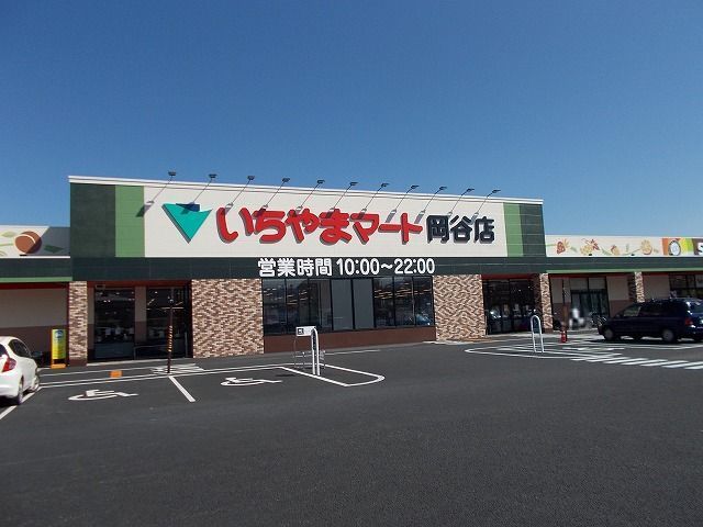 スーパー　いちやまマート　岡谷店（スーパー）まで1300m