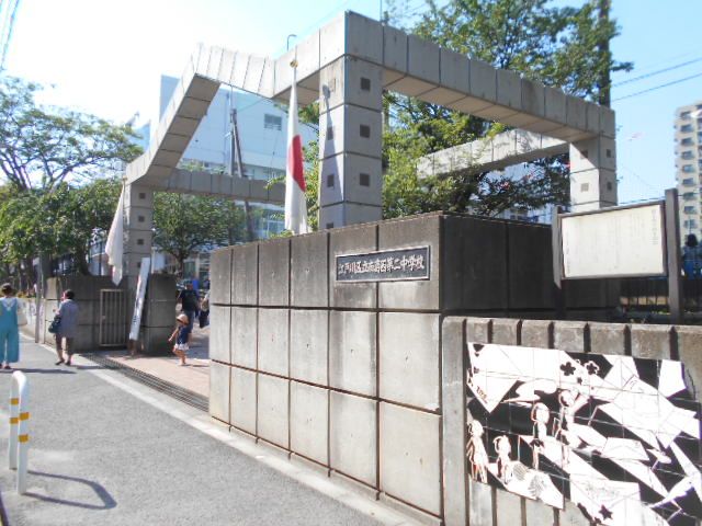 中学校　南葛西第二中学校（中学校）まで852m