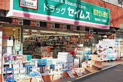 ドラックストア　ドラッグセイムス 西新宿6丁目店（ドラッグストア）まで524m