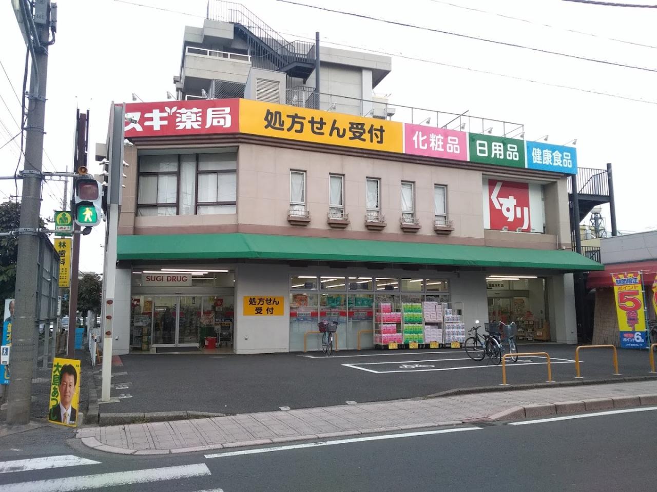 ドラックストア　スギ薬局鴻巣本町店（ドラッグストア）まで460m