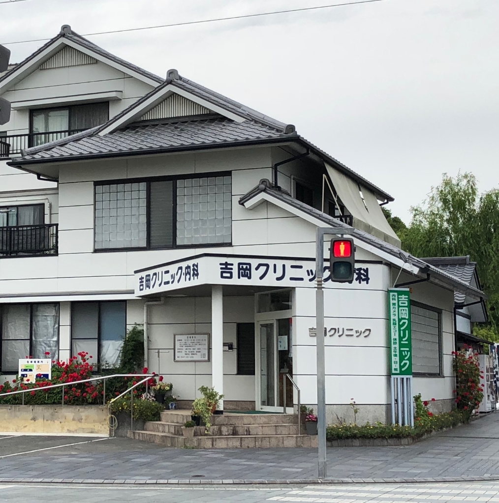 病院　吉岡クリニック（病院）まで396m