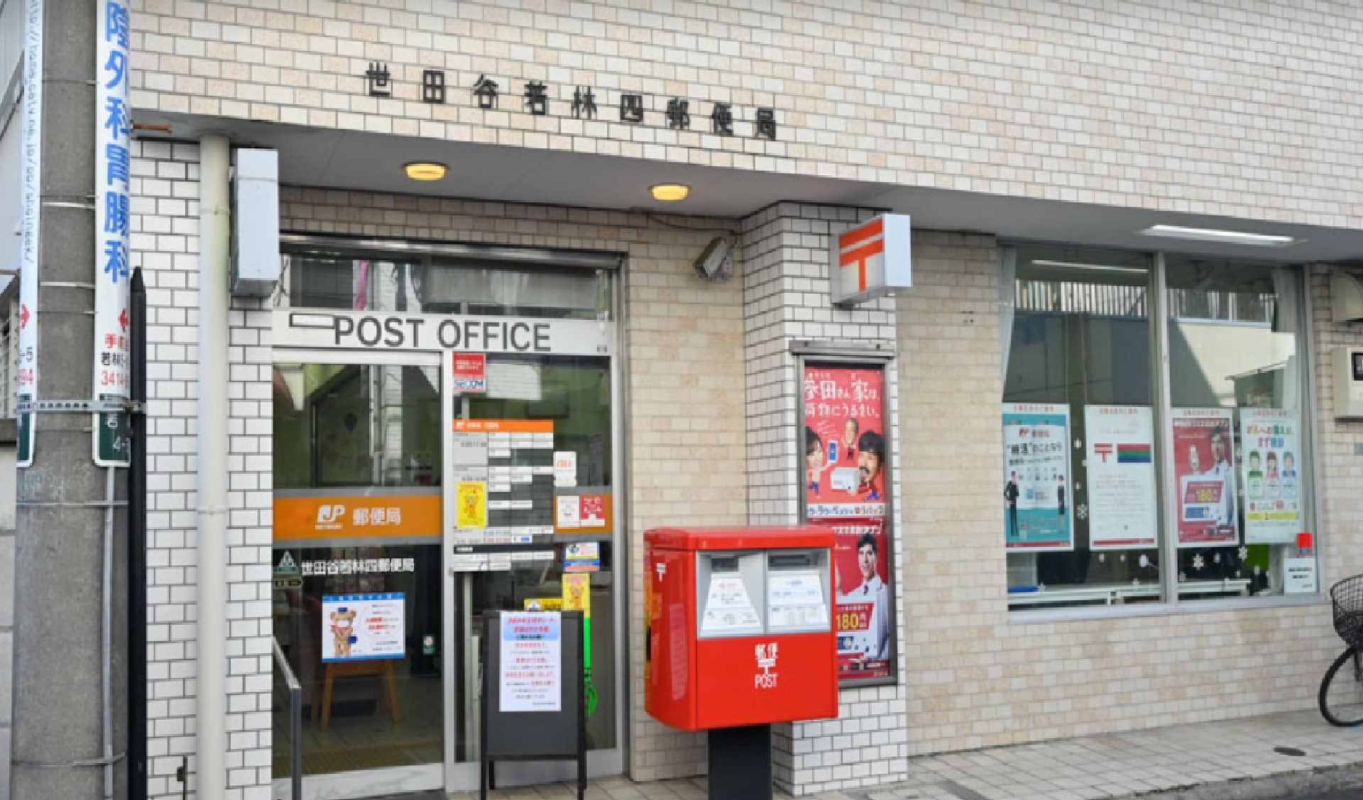 郵便局　世田谷若林四郵便局（郵便局）まで421m