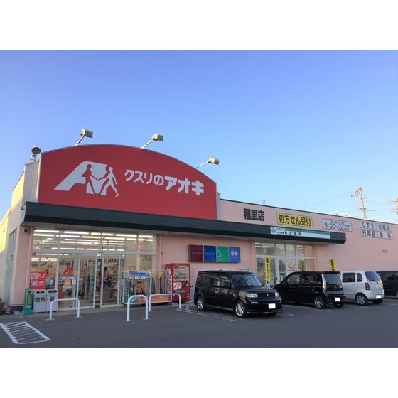 ドラックストア　クスリのアオキ稲里店（ドラッグストア）まで930m