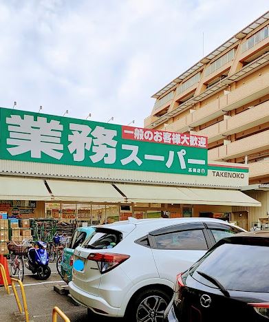 スーパー　業務スーパー TAKENOKO(タケノコ) 高槻店（スーパー）まで212m