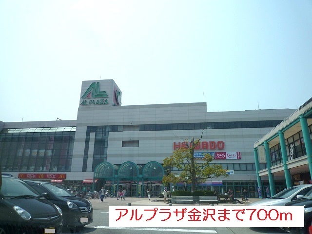 ショッピングセンター　アルプラザ金沢（ショッピングセンター）まで700m