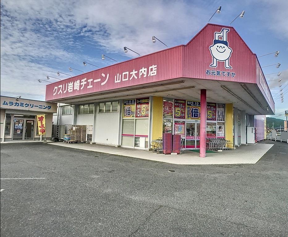 ドラックストア　クスリ岩崎チェーン山口大内店（ドラッグストア）まで1034m
