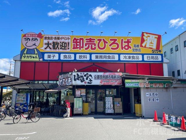 スーパー　卸売ひろば　高槻宮野店（スーパー）まで438m