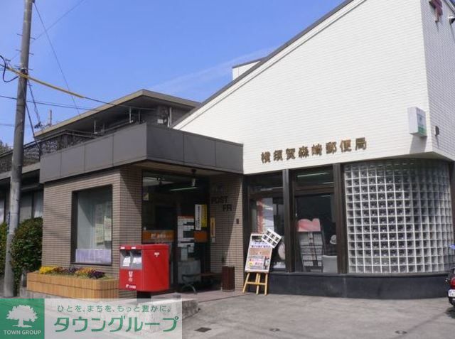 郵便局　横須賀森崎郵便局（郵便局）まで6670m