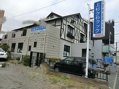 病院　上杉クリニック（病院）まで414m
