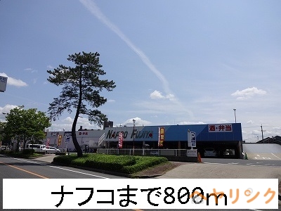 ホームセンター　ナフコ（ホームセンター）まで800m