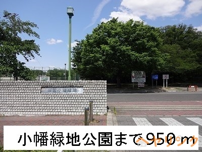 公園　小幡緑地公園（公園）まで950m