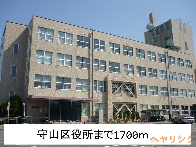 役所　守山区役所（役所）まで1700m