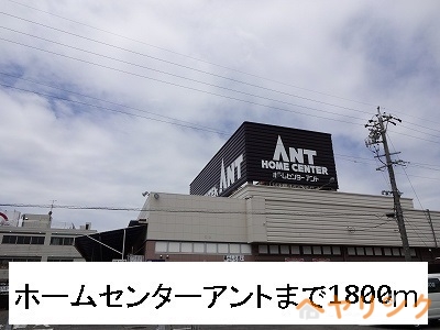ホームセンター　ホームセンターアント（ホームセンター）まで1800m