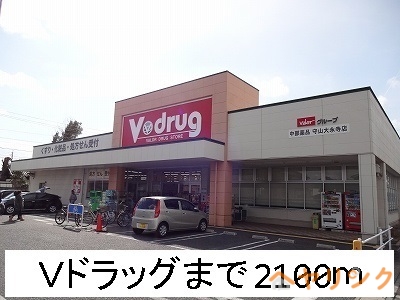 ドラックストア　Ｖドラッグ（ドラッグストア）まで2100m