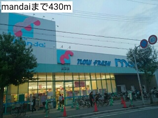スーパー　ｍａｎｄａｉ（スーパー）まで430m
