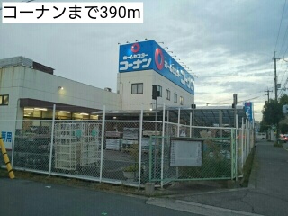 ホームセンター　コーナン（ホームセンター）まで390m