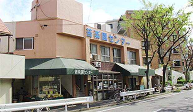 スーパー　苦楽園センター 青果食品部（スーパー）まで1100m