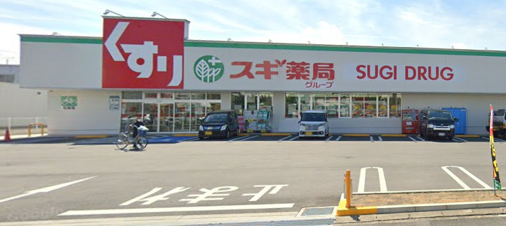 ドラックストア　スギ薬局中野橋店（ドラッグストア）まで499m