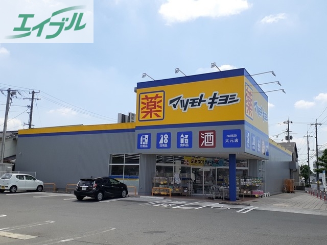 ドラックストア　マツモトキヨシ大元店（ドラッグストア）まで270m