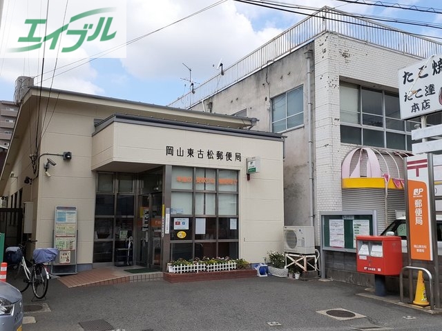 郵便局　岡山東古松郵便局（郵便局）まで500m