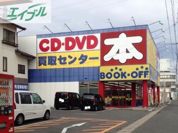 その他　ブックオフ東古松店（その他）まで300m