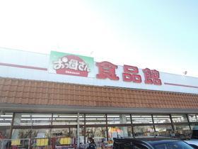 スーパー　おっ母さん食品館八ヶ崎店（スーパー）まで650m