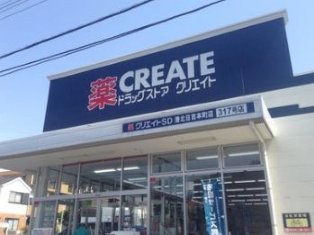ドラックストア　クリエイトエス・ディー港北日吉本町店（ドラッグストア）まで386m