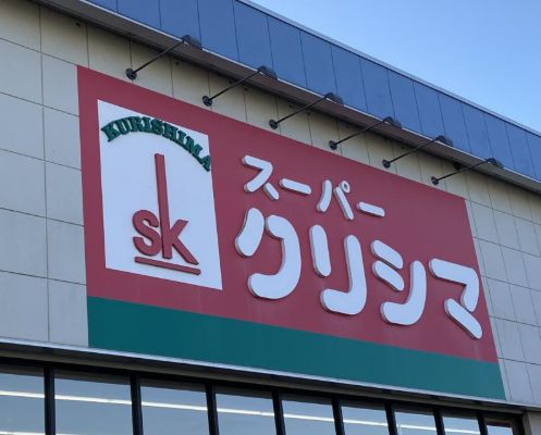 スーパー　スーパークリシマはるひ野店（スーパー）まで770m
