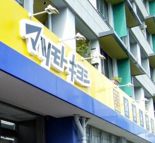 ドラックストア　マツモトキヨシ大田山王店（ドラッグストア）まで742m