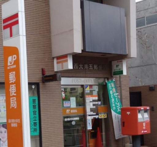郵便局　品川西大井五郵便局（郵便局）まで327m