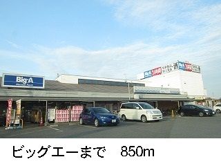 スーパー　ビッグエー（スーパー）まで850m