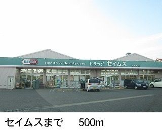 ドラックストア　セイムス（ドラッグストア）まで500m