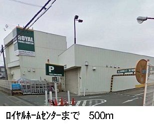ホームセンター　ロイヤル（ホームセンター）まで500m