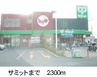 スーパー　サミット（スーパー）まで2300m