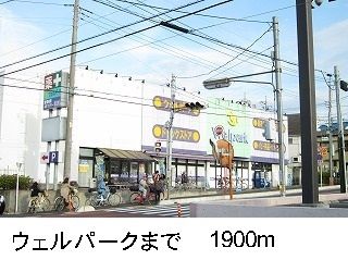 ドラックストア　ウェルパーク（ドラッグストア）まで1900m