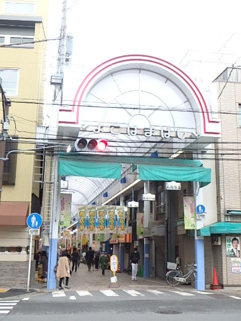 その他　よこはまばし商店街（その他）まで240m