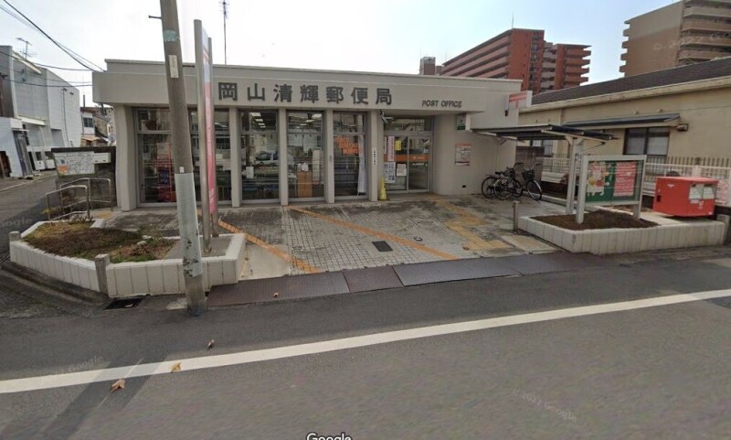郵便局　岡山清輝郵便局（郵便局）まで494m
