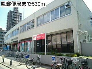 郵便局　鳳郵便局（郵便局）まで530m