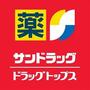 ドラックストア　サンドラッグ弥刀店（ドラッグストア）まで811m