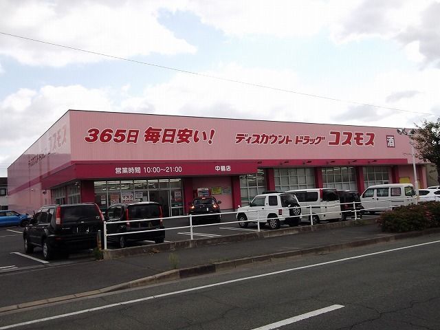 ドラックストア　コスモス（ドラッグストア）まで550m