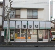 ドラックストア　江川薬局（ドラッグストア）まで38m
