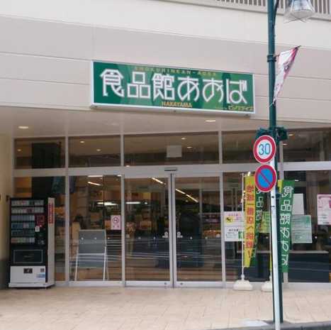 スーパー　食品館あおば 中山店（スーパー）まで411m