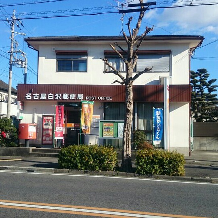 郵便局　名古屋白沢郵便局（郵便局）まで186m