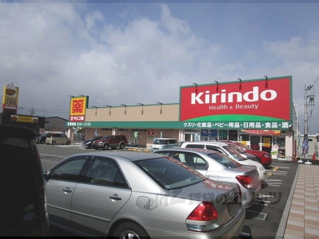 ドラックストア　キリン堂安曇川店（ドラッグストア）まで1000m