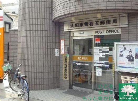 郵便局　大田東雪谷五郵便局（郵便局）まで300m
