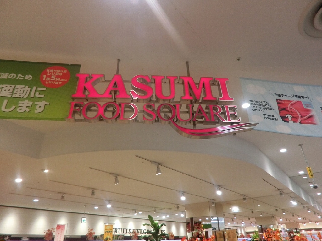 スーパー　KASUMI(カスミ)フードスクエアオリナス 錦糸町店（スーパー）まで579m