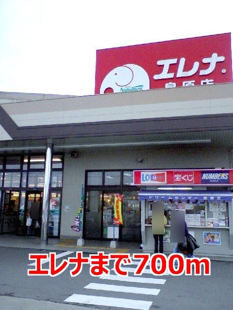 スーパー　エレナ（スーパー）まで700m