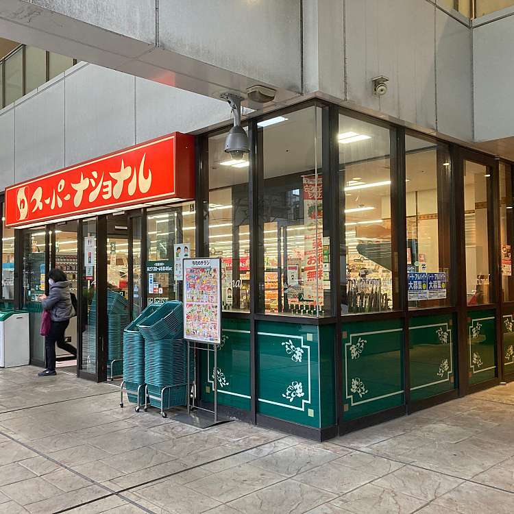 スーパー　スーパーナショナル弁天町駅前店（スーパー）まで311m