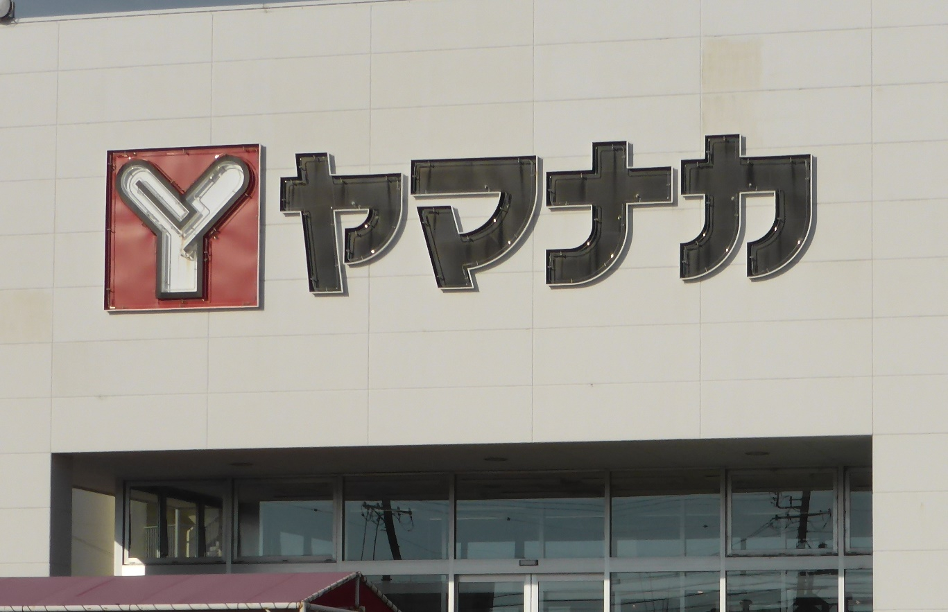 スーパー　ミッキーのクリーニング ヤマナカ寄住店（スーパー）まで2935m