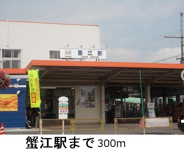 その他　近鉄蟹江駅（その他）まで300m